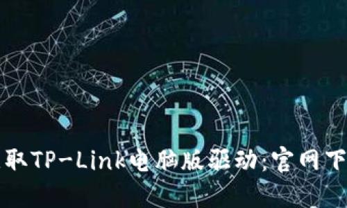 轻松获取TP-Link电脑版驱动：官网下载指南