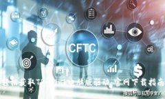 轻松获取TP-Link电脑版驱动