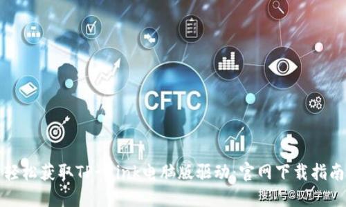 轻松获取TP-Link电脑版驱动：官网下载指南