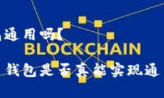 数字货币钱包通用吗？探