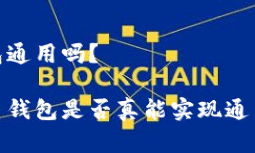 数字货币钱包通用吗？

探讨数字货币钱包是否真能实现通用性与兼容性