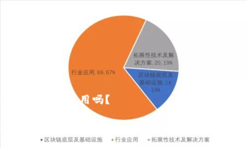 数字货币钱包通用吗？

探讨数字货币钱包是否真能实现通用性与兼容性