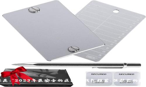 思考的
的可以是:“2023年最安全的区块链钱包推荐:保护你的数字资产