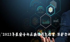 思考的的可以是：“2023年