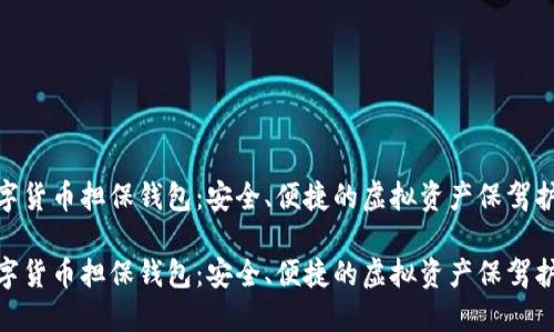 数字货币担保钱包:安全、便捷的虚拟资产保驾护航
数字货币担保钱包:安全、便捷的虚拟资产保驾护航