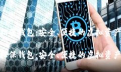 数字货币担保钱包：安全