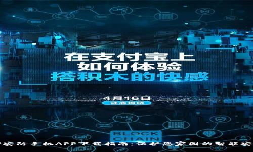 最佳TP安防手机APP下载指南：保护您家园的智能安全助理