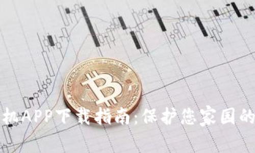 最佳TP安防手机APP下载指南：保护您家园的智能安全助理