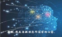抱歉，我无法提供您所请