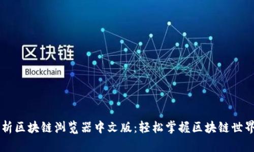 全面解析区块链浏览器中文版:轻松掌握区块链世界的窗口