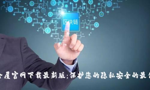 tp安全屋官网下载最新版：保护您的隐私安全的最佳选择