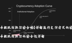 虚拟币提现到微信安全吗