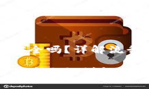 虚拟币提现到微信安全吗?详解流行支付方式的安全性
虚拟币提现到微信的安全性详解