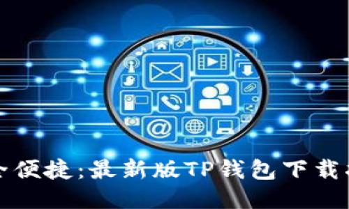 安全便捷:最新版TP钱包下载指南