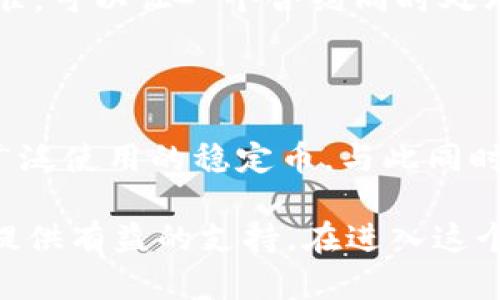 币圈ERC20是什么意思？

在加密货币的世界中，ERC20是一个非常重要的概念，尤其在以太坊（Ethereum）区块链生态系统中，它起着至关重要的作用。为了更好地理解ERC20，我们首先需要了解一些基本背景。

1. 以太坊的基本概念

以太坊是一个开源的区块链平台，它允许开发者建立和部署智能合约。与比特币作为一种货币的功能不同，以太坊的目标是提供一个平台，让任何人都能创建自己的去中心化应用（DApp）。这种创新的技术使许多项目得以实现，并推动了数字货币的广泛应用。

2. 什么是ERC20?

ERC20是一种技术标准，用于在以太坊区块链上创建和发行代币。ERC代表“以太坊请求注释”（Ethereum Request for Comment），而20则是为这个特定提案分配的编号。这项标准提供了一套通用的规则，确保不同代币之间的互操作性，使得在以太坊网络上创建、管理和交易代币变得简单而高效。

3. ERC20的功能与特点

ERC20代币具有一些特定的功能和特点，使得它们在币圈中广受欢迎。以下是一些核心特性：

ul
  listrong可互换性/strong：每个ERC20代币都是相同的，就像一美元纸币的每一张都是一样的。这种特性使得代币的交易和分配变得更加便利。/li
  listrong标准化接口/strong：ERC20设定了特定的方法和事件，所有遵循该标准的代币都应该实现这些。这让交易所和钱包服务商可以无缝集成和支持多种代币。/li
  listrong简单的智能合约部署/strong：通过遵循ERC20标准，开发者可以更容易地创建自己的代币，从而推动新的项目发展。/li
  listrong广泛的应用/strong：许多知名代币（比如USDT、LINK等）都是基于ERC20标准的，极大地增加了其市场认可度。/li
/ul

4. ERC20代币如何工作？

ERC20代币是通过智能合约在以太坊网络上运行的。智能合约是一种自执行的合约，其条款被直接编码为计算机程序。以ERC20代币为例，它包含了一些主要功能，如转账代币、获取账户余额、授权转账等，这些功能可以通过调用智能合约的相应方法来实现。

5. ERC20代币的优势与挑战

无可否认，ERC20代币为整个加密生态带来了巨大便利，但也存在一些挑战：

ul
  listrong优势/strong：
    ul
      li增强了以太坊网络的可用性，促进了多种应用的开发/li
      li降低了项目开发的门槛，促进了创业者的创新/li
    /ul
  /li
  listrong挑战/strong：
    ul
      li市场上大量的ERC20代币可能导致迷惑，投资者需要辨别优劣/li
      li一些ERC20代币可能缺乏价值支撑，容易引发投资风险/li
    /ul
  /li
/ul

6. 如何创建ERC20代币？

如果你有意愿创建自己的ERC20代币，过程其实并不复杂。通常，这需要以下步骤：

ul
  listrong准备开发环境/strong：通常使用Solidity编程语言来写智能合约。你需要安装Node.js、Truffle等开发工具。/li
  listrong编写合约代码/strong：遵循ERC20标准，定义代币的名称、符号、总量及其转账方法等。/li
  listrong测试合约/strong：在测试网络上测试你的合约，确保其无误后再部署到以太坊主网上。/li
  listrong上线运营/strong：部署成功后，你的代币就正式诞生，可以在不同的交易所上市交易。/li
/ul

7. 相关问题探讨

7.1 ERC20代币和其他代币标准的区别是什么？

除了ERC20以外，以太坊还有其他代币标准，比如ERC721和ERC1155。ERC721专注于创建非同质化代币（NFT），每个代币都是独特的，而不是可互换的。ERC1155则是一种多标准，可以让一个合约同时处理同质化和非同质化代币，这意味着开发者可以在一个合约中创建多种类型的代币。ERC20代币通常用于简单的经济模型，而ERC721和ERC1155则为创新提供了更多的可能性。

7.2 ERC20代币的投资潜力如何？

ERC20代币的投资潜力可大可小，投资者在进行投资时需谨慎。很多成功的ERC20代币背后都有强大的项目支持，比如Chainlink提供区块链与真实世界数据的连接，USDT则是广泛使用的稳定币。与此同时，由于市场竞争激烈，许多代币可能缺乏实际用途而面临贬值风险。因此，仔细研究项目团队、白皮书、社区反馈等，才能更好地评估其投资价值。

总结来说，ERC20是以太坊区块链中的一项重要标准，提供了建设代币的框架，支持了无数项目的发展。了解ERC20代币，不仅能够帮助你更好地融入币圈，还能为你的投资决策提供有益的支持。在进入这个领域时，保持辨别力、理性投资至关重要。