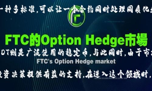 币圈ERC20是什么意思？

在加密货币的世界中，ERC20是一个非常重要的概念，尤其在以太坊（Ethereum）区块链生态系统中，它起着至关重要的作用。为了更好地理解ERC20，我们首先需要了解一些基本背景。

1. 以太坊的基本概念

以太坊是一个开源的区块链平台，它允许开发者建立和部署智能合约。与比特币作为一种货币的功能不同，以太坊的目标是提供一个平台，让任何人都能创建自己的去中心化应用（DApp）。这种创新的技术使许多项目得以实现，并推动了数字货币的广泛应用。

2. 什么是ERC20?

ERC20是一种技术标准，用于在以太坊区块链上创建和发行代币。ERC代表“以太坊请求注释”（Ethereum Request for Comment），而20则是为这个特定提案分配的编号。这项标准提供了一套通用的规则，确保不同代币之间的互操作性，使得在以太坊网络上创建、管理和交易代币变得简单而高效。

3. ERC20的功能与特点

ERC20代币具有一些特定的功能和特点，使得它们在币圈中广受欢迎。以下是一些核心特性：

ul
  listrong可互换性/strong：每个ERC20代币都是相同的，就像一美元纸币的每一张都是一样的。这种特性使得代币的交易和分配变得更加便利。/li
  listrong标准化接口/strong：ERC20设定了特定的方法和事件，所有遵循该标准的代币都应该实现这些。这让交易所和钱包服务商可以无缝集成和支持多种代币。/li
  listrong简单的智能合约部署/strong：通过遵循ERC20标准，开发者可以更容易地创建自己的代币，从而推动新的项目发展。/li
  listrong广泛的应用/strong：许多知名代币（比如USDT、LINK等）都是基于ERC20标准的，极大地增加了其市场认可度。/li
/ul

4. ERC20代币如何工作？

ERC20代币是通过智能合约在以太坊网络上运行的。智能合约是一种自执行的合约，其条款被直接编码为计算机程序。以ERC20代币为例，它包含了一些主要功能，如转账代币、获取账户余额、授权转账等，这些功能可以通过调用智能合约的相应方法来实现。

5. ERC20代币的优势与挑战

无可否认，ERC20代币为整个加密生态带来了巨大便利，但也存在一些挑战：

ul
  listrong优势/strong：
    ul
      li增强了以太坊网络的可用性，促进了多种应用的开发/li
      li降低了项目开发的门槛，促进了创业者的创新/li
    /ul
  /li
  listrong挑战/strong：
    ul
      li市场上大量的ERC20代币可能导致迷惑，投资者需要辨别优劣/li
      li一些ERC20代币可能缺乏价值支撑，容易引发投资风险/li
    /ul
  /li
/ul

6. 如何创建ERC20代币？

如果你有意愿创建自己的ERC20代币，过程其实并不复杂。通常，这需要以下步骤：

ul
  listrong准备开发环境/strong：通常使用Solidity编程语言来写智能合约。你需要安装Node.js、Truffle等开发工具。/li
  listrong编写合约代码/strong：遵循ERC20标准，定义代币的名称、符号、总量及其转账方法等。/li
  listrong测试合约/strong：在测试网络上测试你的合约，确保其无误后再部署到以太坊主网上。/li
  listrong上线运营/strong：部署成功后，你的代币就正式诞生，可以在不同的交易所上市交易。/li
/ul

7. 相关问题探讨

7.1 ERC20代币和其他代币标准的区别是什么？

除了ERC20以外，以太坊还有其他代币标准，比如ERC721和ERC1155。ERC721专注于创建非同质化代币（NFT），每个代币都是独特的，而不是可互换的。ERC1155则是一种多标准，可以让一个合约同时处理同质化和非同质化代币，这意味着开发者可以在一个合约中创建多种类型的代币。ERC20代币通常用于简单的经济模型，而ERC721和ERC1155则为创新提供了更多的可能性。

7.2 ERC20代币的投资潜力如何？

ERC20代币的投资潜力可大可小，投资者在进行投资时需谨慎。很多成功的ERC20代币背后都有强大的项目支持，比如Chainlink提供区块链与真实世界数据的连接，USDT则是广泛使用的稳定币。与此同时，由于市场竞争激烈，许多代币可能缺乏实际用途而面临贬值风险。因此，仔细研究项目团队、白皮书、社区反馈等，才能更好地评估其投资价值。

总结来说，ERC20是以太坊区块链中的一项重要标准，提供了建设代币的框架，支持了无数项目的发展。了解ERC20代币，不仅能够帮助你更好地融入币圈，还能为你的投资决策提供有益的支持。在进入这个领域时，保持辨别力、理性投资至关重要。