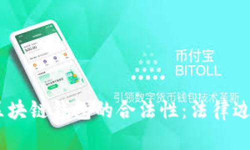 bfiaoti探讨区块链钱包的合法性:法律边界与风险解析