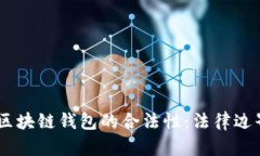 bfiaoti探讨区块链钱包的合