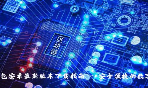 : 2023年TP钱包安卓最新版本下载指南 - 安全便捷的数字货币存储方案