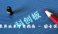 : 2023年TP钱包安卓最新版本