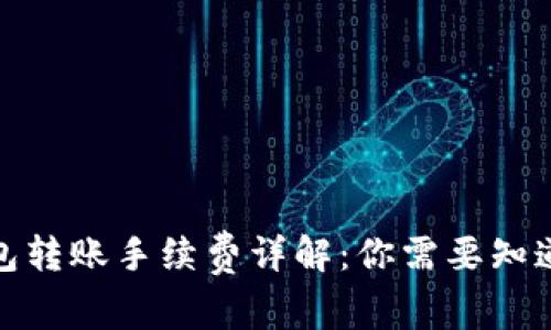 加密钱包转账手续费详解:你需要知道的一切