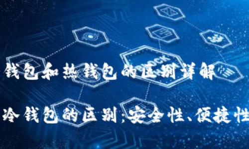 虚拟币冷钱包和热钱包的区别详解

热钱包与冷钱包的区别：安全性、便捷性全面解析