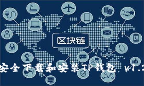如何安全下载和安装TP钱包 v1.2.35？