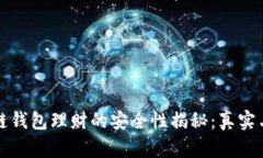 区块链钱包理财的安全性