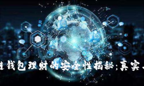 区块链钱包理财的安全性揭秘:真实与虚假