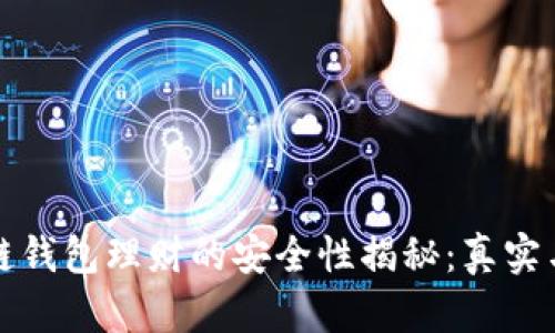 区块链钱包理财的安全性揭秘:真实与虚假