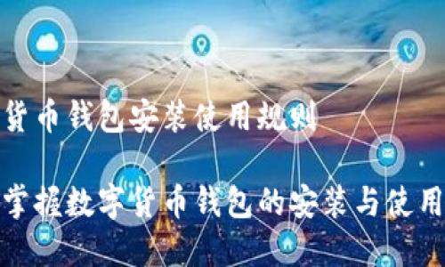 数字货币钱包安装使用规则
轻松掌握数字货币钱包的安装与使用技巧