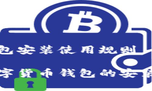 数字货币钱包安装使用规则
轻松掌握数字货币钱包的安装与使用技巧