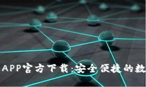 最新版本TP钱包APP官方下载：安全便捷的数字货币管理工具
