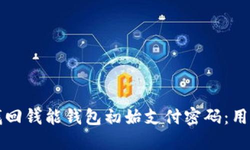 如何找回钱能钱包初始支付密码:用户指南