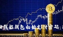 如何找回钱能钱包初始支