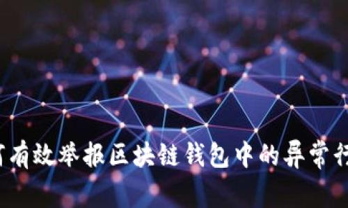 如何有效举报区块链钱包中的异常行为?