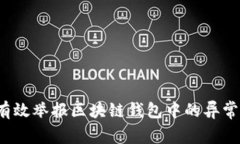 如何有效举报区块链钱包