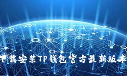 如何轻松下载安装TP钱包官方最新版本:全面指南