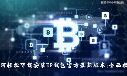 如何轻松下载安装TP钱包官方最新版本:全面指南