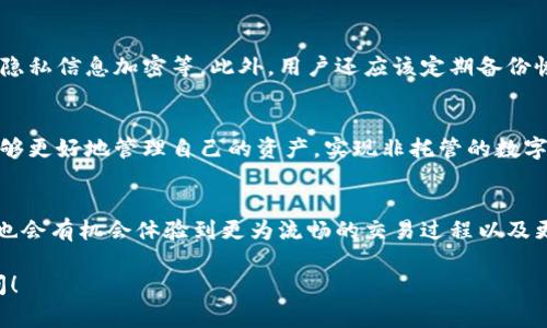 小狐狸钱包（MetaMask）主要用于管理以太坊和其他兼容的区块链资产的数字钱包应用，它本身并不直接发行代币。但对于它所支持的各种代币，用户可以在钱包中进行管理，最常见的代币是以太坊（ETH）及其基于ERC-20标准的代币。如果你有兴趣了解与小狐狸钱包相关的代币或其它功能，以下是一些相关内容和问题的探讨。

小狐狸钱包的代币管理功能
小狐狸钱包允许用户存储、发送和接收以太坊及其兼容的代币。用户可以方便地通过钱包界面查看代币的余额和交易历史。如果你对特定的代币感兴趣，用户可以通过添加自定义代币的方式，来管理在以太坊网络上发布的各类代币。

小狐狸钱包与去中心化应用（DApp）的关系
除了管理代币，小狐狸钱包还是连接去中心化应用（DApps）的桥梁。用户可以通过小狐狸钱包参与各种去中心化金融（DeFi）项目，或者在NFT市场上进行交易。这种灵活性让用户能够在区块链世界中游刃有余，体验到更多的项目与服务。

与小狐狸钱包相关的代币是什么？
在小狐狸钱包中，用户能管理的代币种类繁多，包括但不限于以太坊（ETH）、链上稳定币（如USDT、DAI）和其他基于Ethereum的ERC-20代币。这些代币可以用于交易、理财或作为参与DeFi项目的基础资产。

用户常见的疑问
如果你对小狐狸钱包有更多的疑问，以下是两个与其代币和使用相关的热门问题。

h4问题1：我如何在小狐狸钱包中添加新的代币？/h4
在小狐狸钱包中添加新的代币相对简单。首先，你需要找到你想要添加的代币的合约地址。接着，打开小狐狸钱包，选择“添加代币”选项，然后输入代币的合约地址，系统会自动填充其他相关信息。当所有信息确认无误后，点击“添加”，所选的代币就会出现在钱包中。

h4问题2：小狐狸钱包的安全性如何？/h4
安全性是用户在选择任何数字钱包时最关心的问题之一。小狐狸钱包采取多项安全措施来保护用户的资产，例如私钥本地储存、密码保护以及隐私信息加密等。此外，用户还应该定期备份恢复助记词，并启用两步验证等功能，进一步提高安全性。在此基础上，用户还需注意网络环境，谨避钓鱼网站，以确保资产安全。

小狐狸钱包背后的技术
小狐狸钱包基于以太坊技术构建，使用户能够以简单易用的方式参与到数字货币的世界中。其使用的去中心化架构让用户有更多的控制权，能够更好地管理自己的资产，实现非托管的数字财富存储。

小狐狸钱包的未来发展
随着区块链技术的不断发展，小狐狸钱包也在不断进化。未来预计会有更多的新功能加入，以支持更多的代币和新兴的区块链项目。同时，用户也会有机会体验到更为流畅的交易过程以及更丰富的金融产品。这让小狐狸钱包在用户心中的地位愈发稳固。

通过以上的介绍，希望你对小狐狸钱包的功能、代币以及相关问题有了更加深入的理解。如果你还有其他疑问或想要了解的内容，欢迎继续提问！
