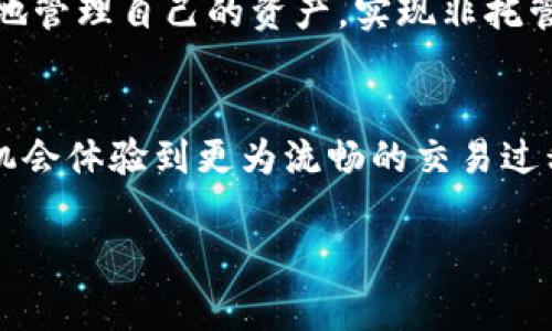 小狐狸钱包（MetaMask）主要用于管理以太坊和其他兼容的区块链资产的数字钱包应用，它本身并不直接发行代币。但对于它所支持的各种代币，用户可以在钱包中进行管理，最常见的代币是以太坊（ETH）及其基于ERC-20标准的代币。如果你有兴趣了解与小狐狸钱包相关的代币或其它功能，以下是一些相关内容和问题的探讨。

小狐狸钱包的代币管理功能
小狐狸钱包允许用户存储、发送和接收以太坊及其兼容的代币。用户可以方便地通过钱包界面查看代币的余额和交易历史。如果你对特定的代币感兴趣，用户可以通过添加自定义代币的方式，来管理在以太坊网络上发布的各类代币。

小狐狸钱包与去中心化应用（DApp）的关系
除了管理代币，小狐狸钱包还是连接去中心化应用（DApps）的桥梁。用户可以通过小狐狸钱包参与各种去中心化金融（DeFi）项目，或者在NFT市场上进行交易。这种灵活性让用户能够在区块链世界中游刃有余，体验到更多的项目与服务。

与小狐狸钱包相关的代币是什么？
在小狐狸钱包中，用户能管理的代币种类繁多，包括但不限于以太坊（ETH）、链上稳定币（如USDT、DAI）和其他基于Ethereum的ERC-20代币。这些代币可以用于交易、理财或作为参与DeFi项目的基础资产。

用户常见的疑问
如果你对小狐狸钱包有更多的疑问，以下是两个与其代币和使用相关的热门问题。

h4问题1：我如何在小狐狸钱包中添加新的代币？/h4
在小狐狸钱包中添加新的代币相对简单。首先，你需要找到你想要添加的代币的合约地址。接着，打开小狐狸钱包，选择“添加代币”选项，然后输入代币的合约地址，系统会自动填充其他相关信息。当所有信息确认无误后，点击“添加”，所选的代币就会出现在钱包中。

h4问题2：小狐狸钱包的安全性如何？/h4
安全性是用户在选择任何数字钱包时最关心的问题之一。小狐狸钱包采取多项安全措施来保护用户的资产，例如私钥本地储存、密码保护以及隐私信息加密等。此外，用户还应该定期备份恢复助记词，并启用两步验证等功能，进一步提高安全性。在此基础上，用户还需注意网络环境，谨避钓鱼网站，以确保资产安全。

小狐狸钱包背后的技术
小狐狸钱包基于以太坊技术构建，使用户能够以简单易用的方式参与到数字货币的世界中。其使用的去中心化架构让用户有更多的控制权，能够更好地管理自己的资产，实现非托管的数字财富存储。

小狐狸钱包的未来发展
随着区块链技术的不断发展，小狐狸钱包也在不断进化。未来预计会有更多的新功能加入，以支持更多的代币和新兴的区块链项目。同时，用户也会有机会体验到更为流畅的交易过程以及更丰富的金融产品。这让小狐狸钱包在用户心中的地位愈发稳固。

通过以上的介绍，希望你对小狐狸钱包的功能、代币以及相关问题有了更加深入的理解。如果你还有其他疑问或想要了解的内容，欢迎继续提问！