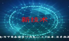 如何下载和安装TP钱包v1