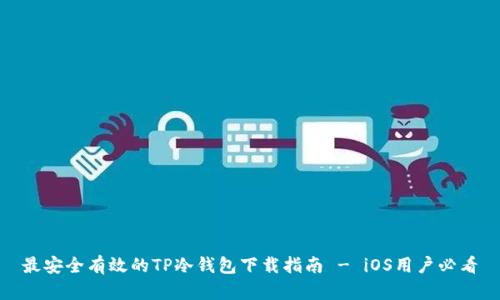 最安全有效的TP冷钱包下载指南 - iOS用户必看