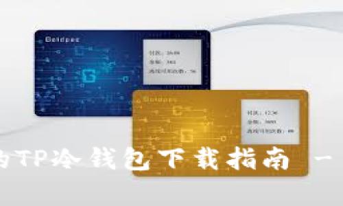 最安全有效的TP冷钱包下载指南 - iOS用户必看