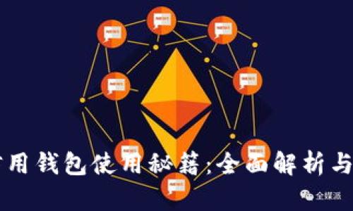 区块链信用钱包使用秘籍:全面解析与实操指南