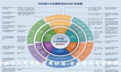 区块链信用钱包使用秘籍