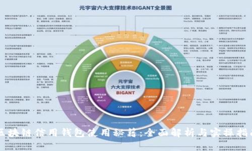 区块链信用钱包使用秘籍:全面解析与实操指南