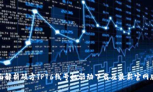 全面解析硕方TP76线号机驱动下载及最新官网版本
