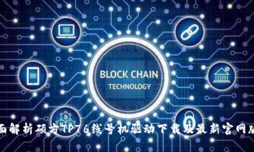 全面解析硕方TP76线号机驱动下载及最新官网版本