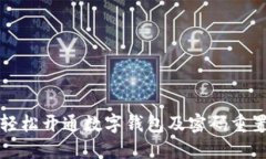 如何轻松开通数字钱包及